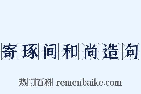 寄琢间和尚造句是什么意思的图片